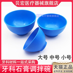 牙科口腔印模材石膏调碗 印模材调拌碗 柔软橡胶碗特大大中小齐全