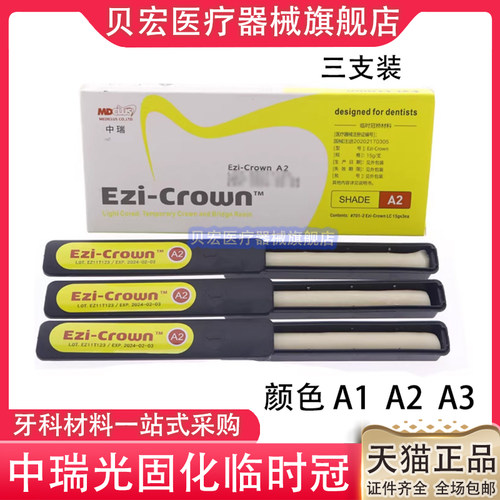 牙材韩国临时冠中瑞临时冠临时铸造蜡手调无味嵌体树脂
