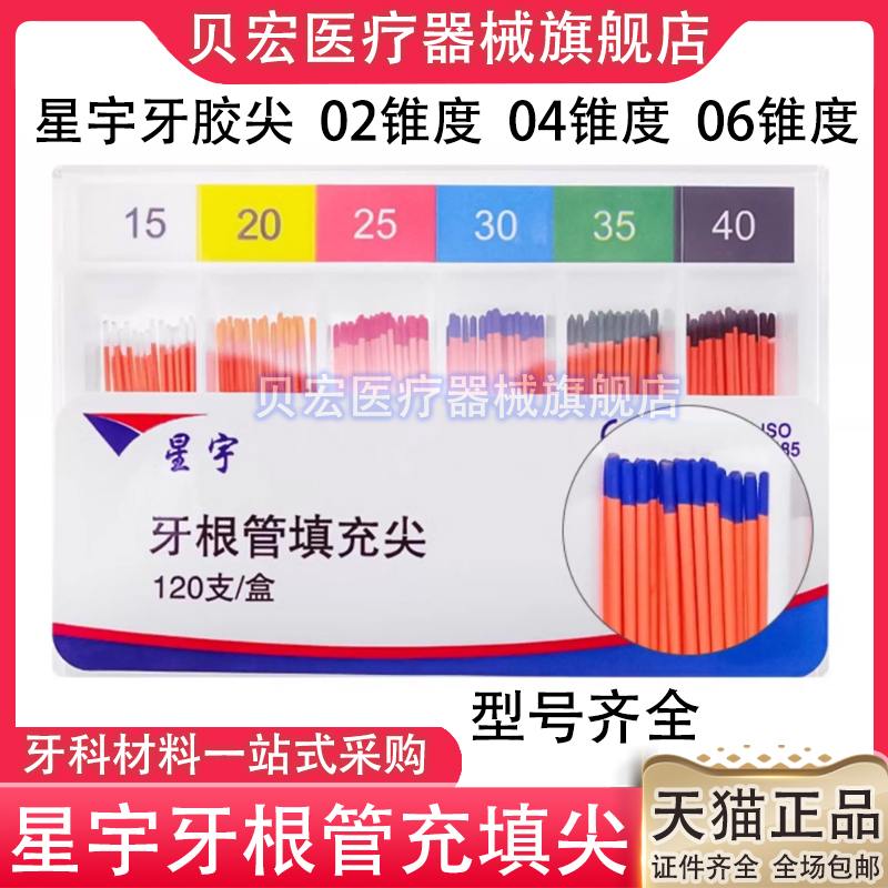 牙科上海星宇牙胶尖02锥04锥度06锥度普通大锥度牙胶尖根管充填尖