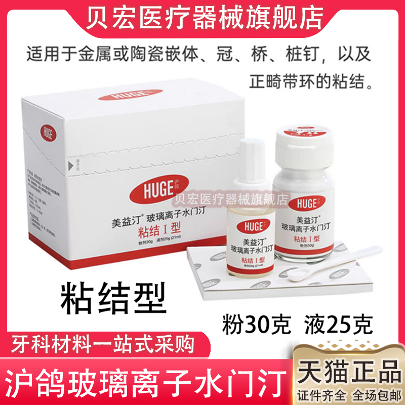 牙科粘接型玻璃离子沪鸽玻璃离子沪鸽充填玻璃离子水门汀美益汀