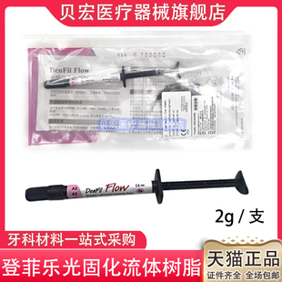 牙科复合树脂韩国倍丽康登菲乐DenFil光固化流体树脂补牙4g/支