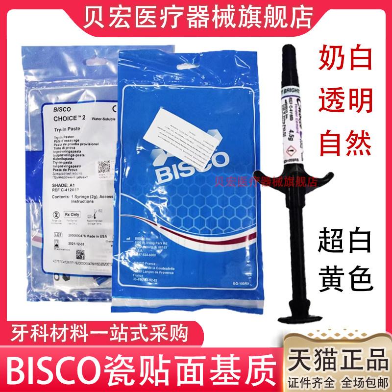 全瓷贴面材料BISCO基质牙科bisco基质粘接全瓷贴面基质奶白色底胶