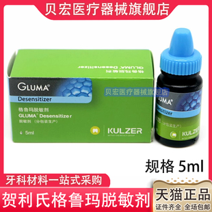 牙科材料 贺利氏格鲁玛脱敏剂德国古莎齿科脱敏剂 5ml/牙齿脱敏剂