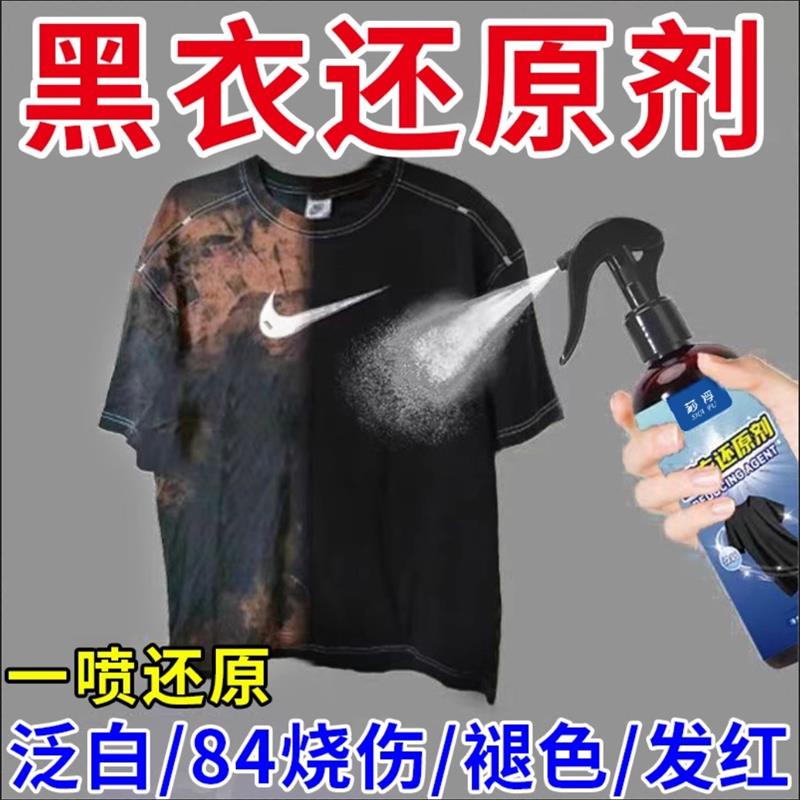 黑色衣服掉色恢覆剂褪色还原翻新增色剂修覆增艳剂