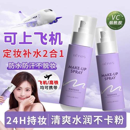 定妆喷雾可上飞机高铁旅行装补水保湿控油防水防汗持久不脱妆正品