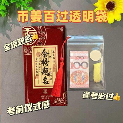 必将百过包装袋流苏款币姜百过袋子中高考金榜题名可写名字利是封