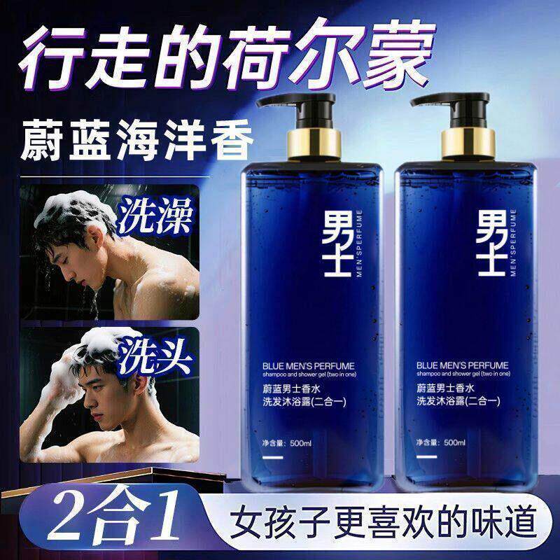 蔚蓝男士香水二合一洗发沐浴露官方正品品牌持久留香72小时