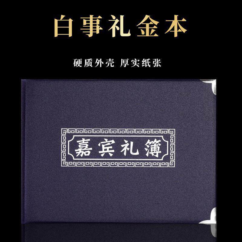 丧葬用品丧事白事葬礼记账人情薄礼金本礼物清账本签名册帛金簿