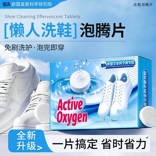 【脏鞋一泡白】德国活氧鞋子衣物去污泡腾片去油霉渍浴帽R