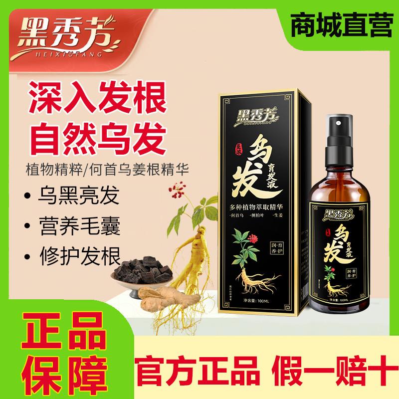 黑秀芳精华液乌发育发液防脱生发增发密发何首乌白发养黑官方正品