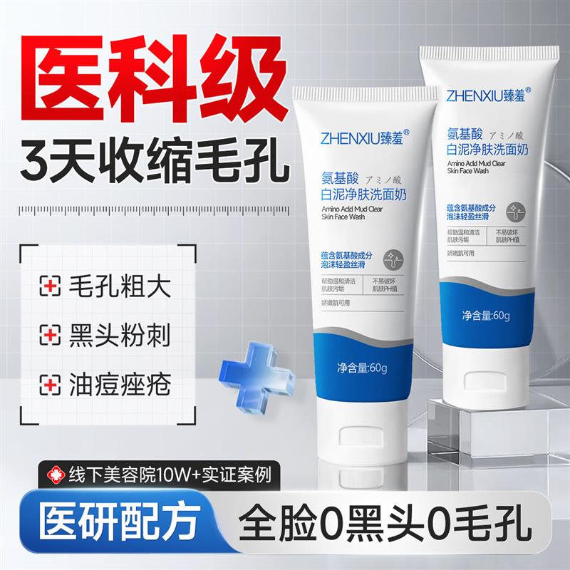 氨基酸洗面奶女深层清洁收缩毛孔去黑头温和控油洁面乳热销榜女士