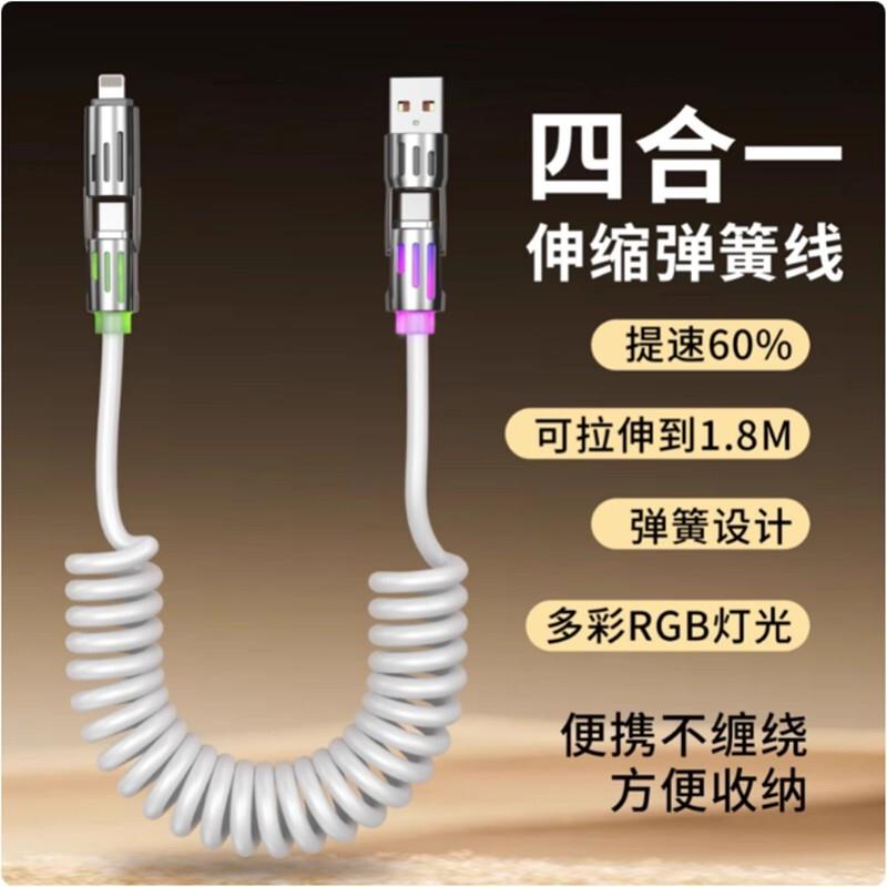 240w四合一弹簧快充线1.5米加长typec数据线4合1手机通用便携旅行