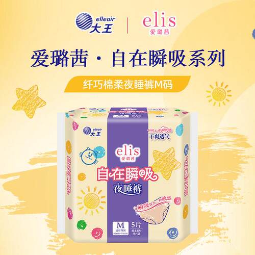 好穿！日本大王elis自在瞬吸安心裤夜睡裤夜用卫生巾透气防侧漏