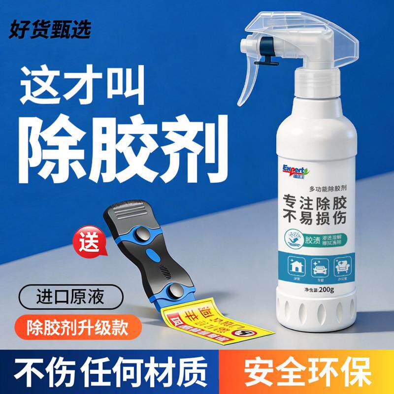 除胶清洁剂多功能表面去胶痕进口原液安全喷雾不伤材质车居家两用