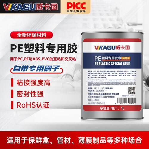 威卡固 PE胶水聚乙烯高粘保鲜盒管材薄膜制品强力胶水VG83