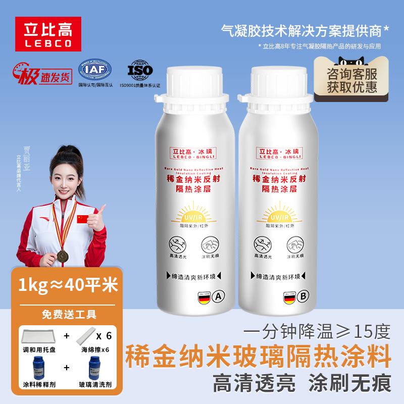 立比高稀金纳米反射隔热涂料玻璃防晒涂层高透光降温节能材料透明