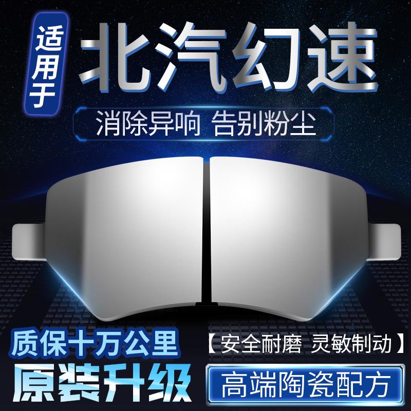 适用于北汽幻速S2 S3 S5 S6 H2 H3 H5 H6 S6 S7前后轮陶瓷刹车片