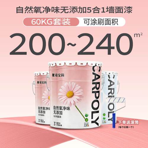 嘉宝莉竹炭抗甲醛5合1室内家用涂料内墙水性油漆乳胶漆墙面漆