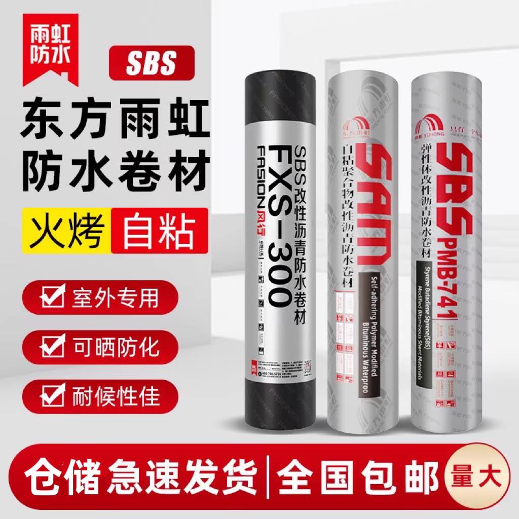 东方雨虹卷材防水风行sbs沥青火烤热熔平房屋顶房顶隔热补漏材料