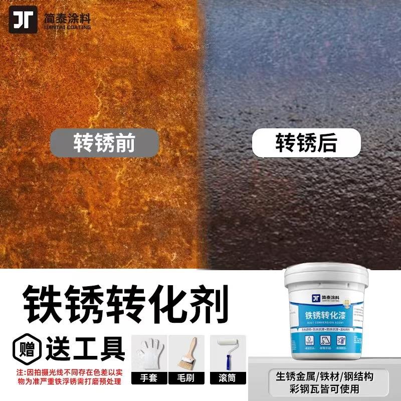 铁锈转化剂免除锈防腐彩钢瓦铁门栅栏金属翻新用除锈水性金属漆
