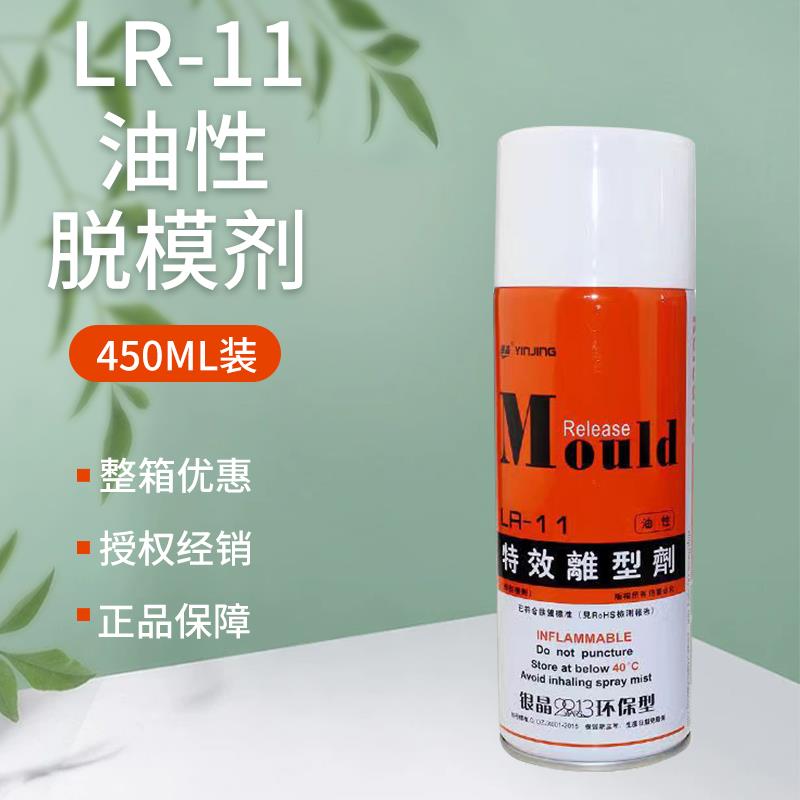 正品包邮银晶脱模剂高效特效离型剂LR-11油性 LR12中性 LR13干性