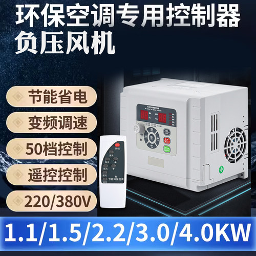 环保空调变c频控制器工业变速器水冷风机调速智能220V三相380v配