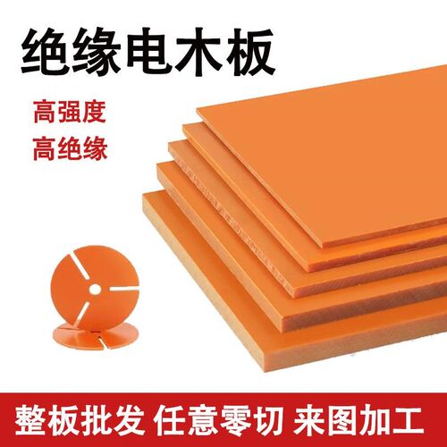 橘红色黑色防火绝缘板耐高温电B木板加工定制雕刻零切绝缘胶木板