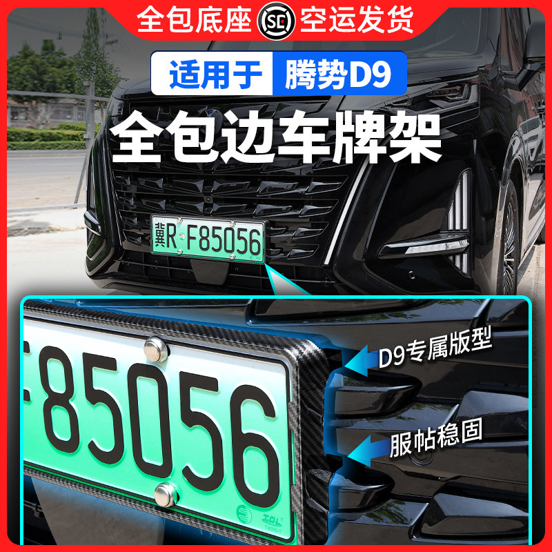 适用24款腾势D9牌照架保护边y框号套新交规汽车专用品内外改装配