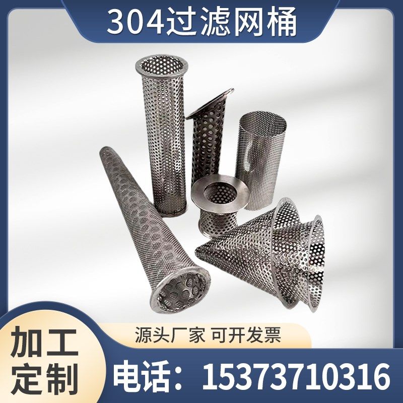 定制304不锈钢过滤网桶工业A管道滤筒分离滤网冲孔丝网污水筛网