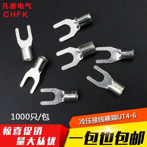 UT4-6 冷压接l线端子U型Y形叉形裸端头铜线鼻子镀银接线耳 1000只