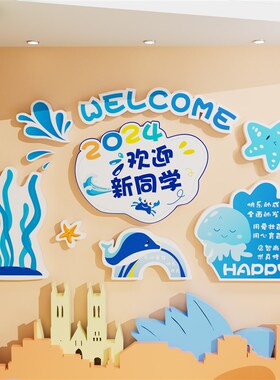 新学期开学e季仪式感氛围幼儿园文化墙面装饰大厅形象场景布置环