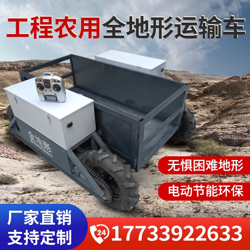 全地形四驱运输车山地果园搬运车大棚遥控N运输车电动农用运输车