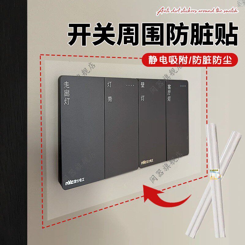 开关周围防脏贴保护o透明静电透明开关贴保护套家用开关装饰