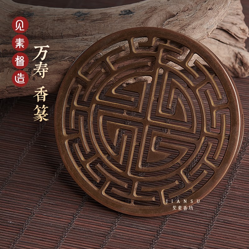 见素香坊督造 万寿香o篆9.8cm萬壽仿古铜香篆铜器香道用品印香图