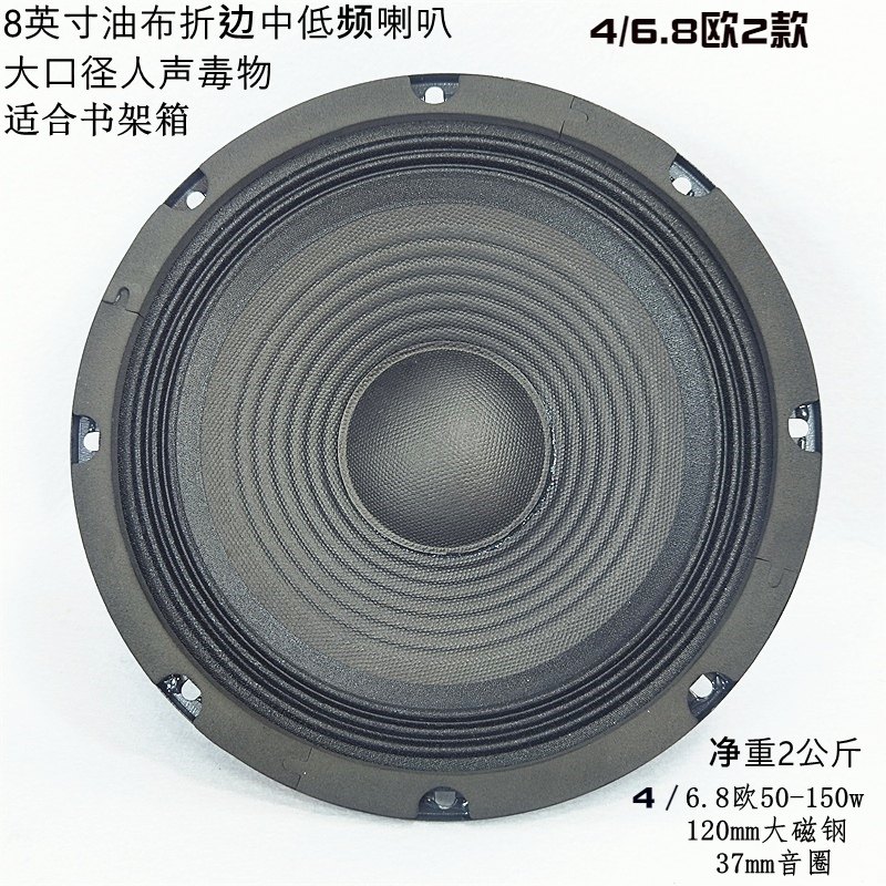 8英寸中低音喇叭油布双折r边书架箱大口径人声毒物120磁37mm大音