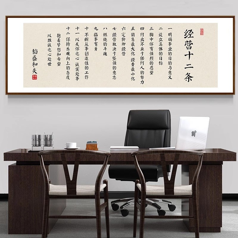 办公室企业文化墙挂k画 划稻盛和夫六项精进经营十二条字画 划茶