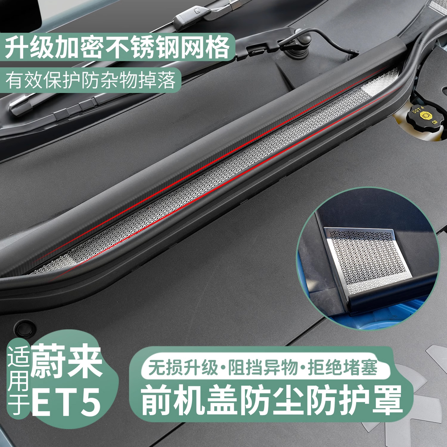 适用25蔚来ET5T空调进风口防虫网机盖防尘罩ETS5改装汽车用品配件