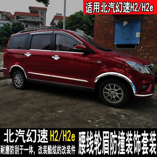 适用北汽幻c速H2 h2e改装车身饰条车门防撞亮条门板腰线装饰贴配