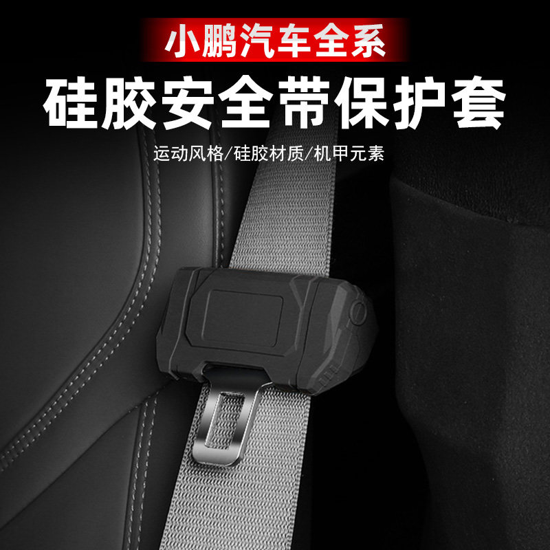 专用小鹏P7 P7i G9r P5安全带保护套硅胶机甲安全插带卡口配件用