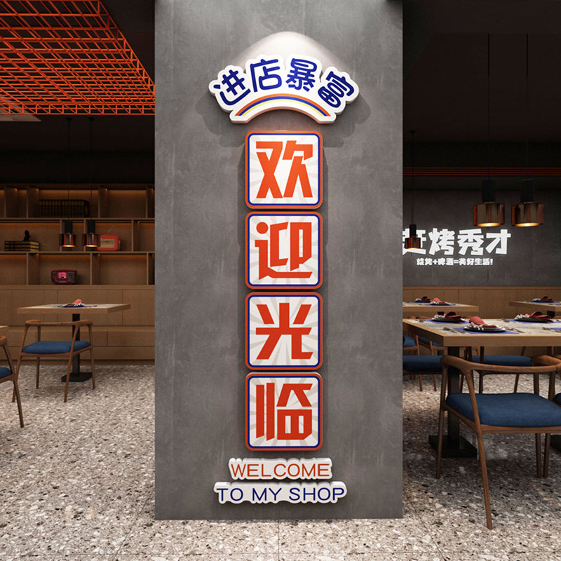 欢迎光临网红餐饮店装饰q布置烧烤店烤肉店饭店玄关贴纸墙贴装饰