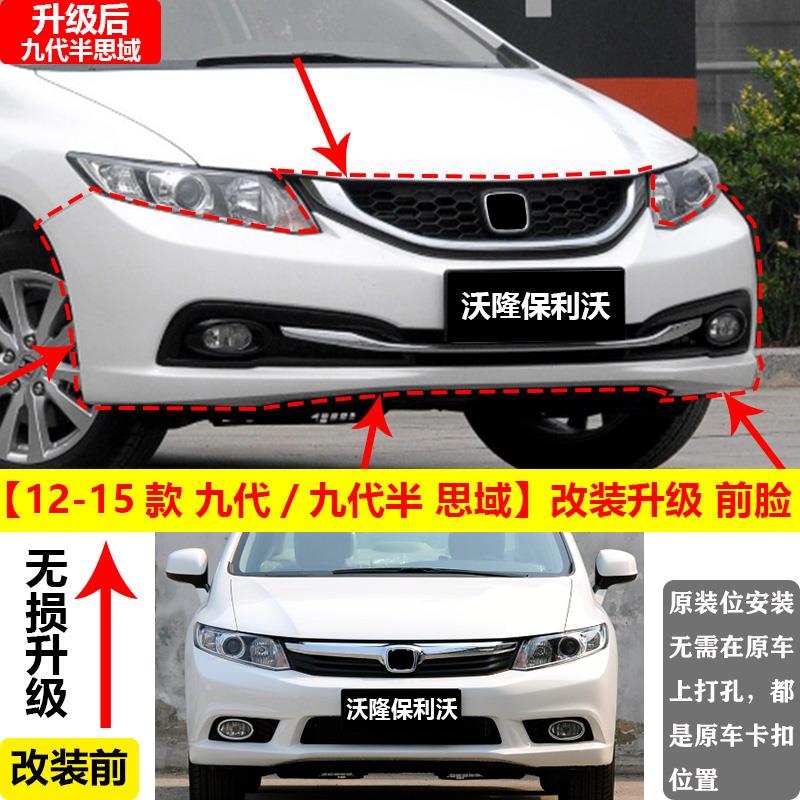 九代思域改装包围前杠9代思域大包围12-15款思域T改装前杠尾灯后