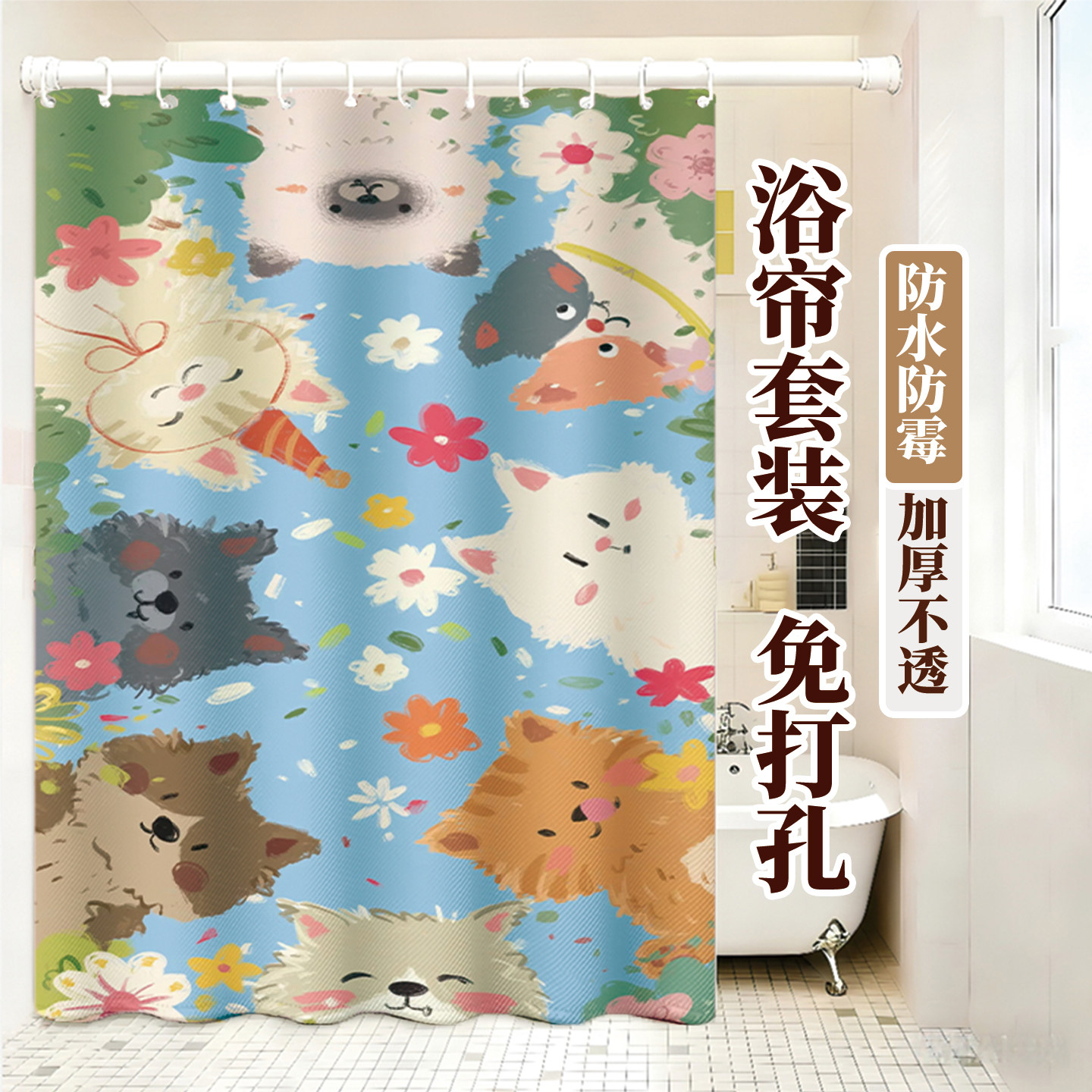 卡通可爱防水隔断浴帘