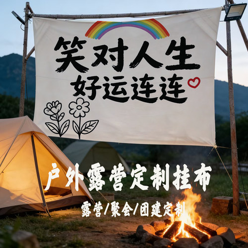 笑对人生户外露营挂毯定制文字装饰布露营装备帐篷挂布