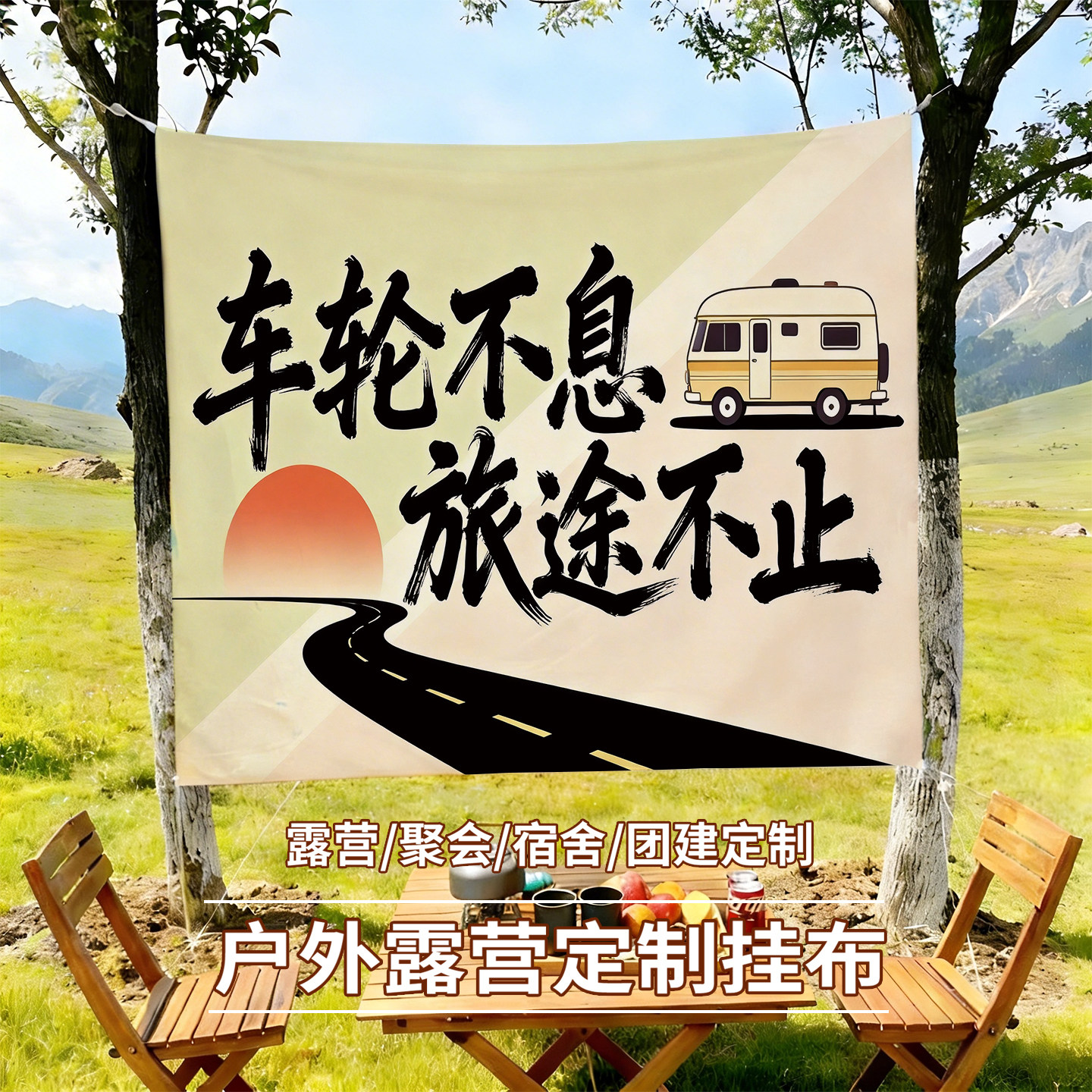 露营野营挂布网红打卡氛围装饰高级布置营地旗帜背景挂毯定制民宿