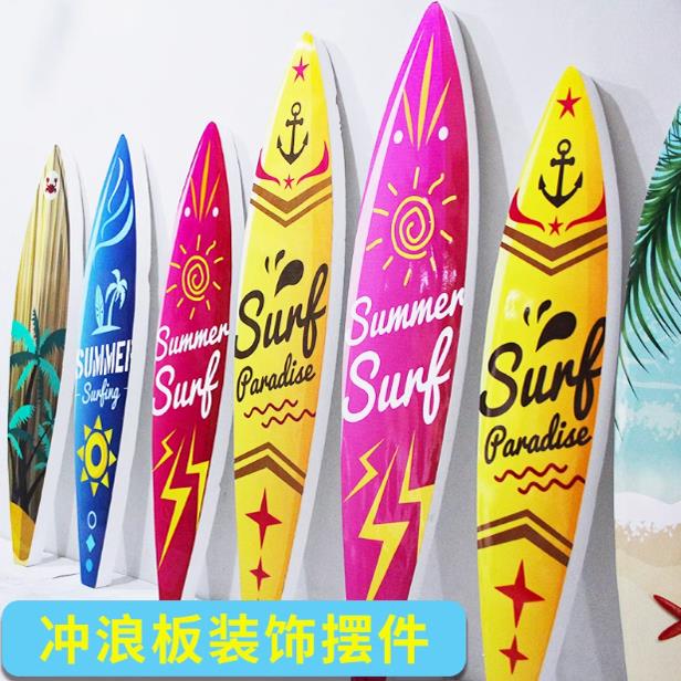 夏季美陈泡沫冲浪板沙滩商场4s店铺橱窗DP店装饰美陈道具装饰摆件