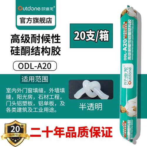 欧迪龙A20中性硅酮密封结构胶用于玻璃工程石材门窗密封快干粘接