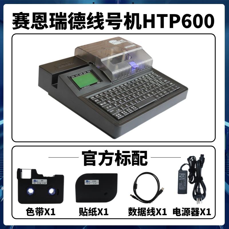 赛恩瑞德线号机HTP600电脑打号机打码机套管打字机号码管打印机