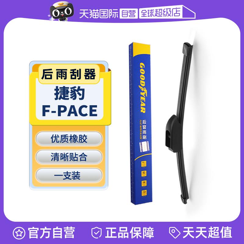 【自营】固特异后雨刮器适用捷豹FPACE原装原厂胶条无骨后窗雨刷