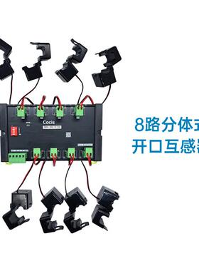 科思cocis8路电流通讯变送互感器高精度多路交流电流采集检测模块