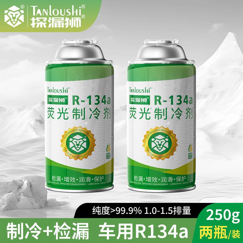 汽车空调荧光冷媒检漏荧光剂测漏查漏氟利昂车用雪种r134a制冷剂